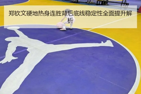 郑钦文硬地热身连胜背后底线稳定性全面提升解析 - WMsports